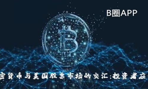 2023年加密货币与美国股票市场的交汇：投资者应关注的美股