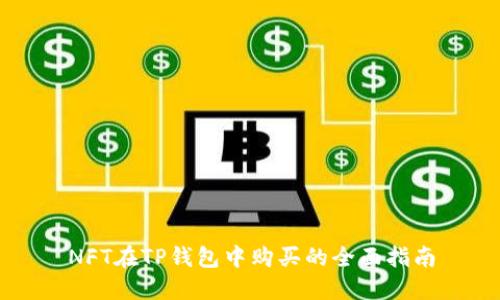 NFT在TP钱包中购买的全面指南
