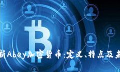 深入解析Abey加密货币：定