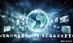 如何向TP钱包转账BNB币：详