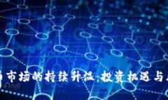 加密货币市场的持续升温