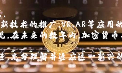 思考一个适合推广并且符合的优秀
韩国对加密货币的态度：政策、市场趋势与未来展望

关键词：
韩国, 加密货币, 政策, 市场趋势, 未来展望/guanjianci

详细介绍：
近年来，加密货币在全球范围内迅猛发展，韩国作为科技强国，其对加密货币的态度也备受关注。韩国的加密货币市场不仅活跃，而且其政策变化频繁，深刻影响着投资者和开发者的行为。在这篇文章中，我们将深入探讨韩国对加密货币的政策、市场趋势以及未来展望，帮助读者更好地理解这一领域。

一、韩国加密货币市场的发展
韩国的加密货币市场自2017年起迅猛发展。在这一阶段，韩国成为全球最大的比特币交易市场之一。许多年轻人在工作之余参与加密货币交易，推高了市场的热度。根据统计，2018年韩国交易所的日交易量一度超过全球交易量的四分之一。
除了个人投资者外，许多韩国企业也开始探索区块链技术和加密货币的应用。金融机构、技术公司、高校等纷纷投入研发，形成了一个多元化的加密货币生态体系。

二、韩国政府的政策态度
韩国政府对加密货币的态度多变，反映了对风险控制和市场发展的平衡。2017年，政府对加密货币进行了一系列的监管措施，包括禁止未成年人交易、严格管控交易所等。随后，在2018年，政府进一步收紧了对 ICO（首次代币发行）的监管，这引发了市场的广泛关注。
然而，随着市场的成熟，韩国政府逐渐认识到加密货币的潜力。2020年，韩国政府发布了关于加密货币的法律草案，设立了加密货币交易所的监管框架，并计划在2022年实施。这一政策的推出标志着韩国在加密货币领域从打压转向监管，意在为加密货币行业的健康发展提供制度保障。

三、市场趋势分析
韩国的加密货币市场表现出强烈的波动性，但也蕴含着巨大的机会。随着区块链技术的进一步发展，越来越多的企业开始布局这一领域，尤其是在金融科技、游戏和艺术等行业，NFT（非同质化代币）的兴起也推动了市场的多样化。
近年来，DeFi（去中心化金融）在韩国逐渐流行，许多投资者开始关注这一领域带来的投资机会。同时，韩国年轻一代的投资热情带动了更多创新项目的涌现，推动了市场的快速发展。

四、未来展望
展望未来，韩国的加密货币市场将继续面临多方面的机遇与挑战。随着全球加密货币市场的进一步发展，政策的逐步完善，将会吸引更多投资者的关注。同时，监管的透明度和合规性将帮助提升市场的信心，吸引更多传统金融机构的参与。
然而，市场的风险仍不容忽视，加密货币价格的波动性、技术的安全性、以及政策的不确定性，都是潜在的风险因素。因此，投资者在参与加密货币投机时，需保持清晰的头脑，理性决策。

相关问题探讨
问题一：韩国加密货币交易所如何选择及其影响因素
在选择加密货币交易所时，韩国用户需考虑多个因素，包括平台的安全性、手续费、交易对的丰富程度、用户体验等。韩国市场上的几个主要交易所，如Upbit、Bithumb和Korbit，均在安全性和用户体验方面投入了大量资源，以确保用户的资金安全。
例如，Upbit在2019年遭遇了黑客攻击后，迅速采取措施，提升了平台的安全性，重建了用户的信任。而Bithumb则不断扩展其交易对，吸引了大量新用户。用户在选择时也应关注交易所的监管合规性，以及其用户评价和行业声誉，确保选择一家可靠的平台参与交易。
同时，随着新兴平台的涌现，用户选择交易所的角度也日益多元化。除了传统的中心化交易所外，去中心化交易所（DEX）也逐渐崭露头角，用户可以通过更为便捷的方式进行数字资产的交易。尽管去中心化交易所在安全性和流动性方面处于劣势，但其带来的隐私保护和自主控制的特性，吸引了不少用户的青睐。

问题二：韩国政府的政策变化如何影响加密货币市场
韩国政府的政策变化对加密货币市场的影响深远。例如，2018年时，政府对 ICO 的限制，直接导致众多项目的泡沫破裂，无数投资者血本无归。然而，随着政策逐渐放宽，市场也出现了一些新的生机。
政府的监管框架不仅帮助保护投资者，也在一定程度上推动了市场的成熟。在监管法规实施后，许多大型金融机构开始积极探索加密货币的交易及投资业务。反映出监管环境的改善正日益吸引资金进入市场，推动加密货币和区块链技术的突破与创新。
不过，政策的不确定性仍然是市场的一大隐忧。投资者需不断关注政策变化，以便做出及时的调整与应对。同时，国内外的经济形势、技术进步，也会影响政策的制定和实施，市场参与者需保持灵活应变的能力，分散投资，降低风险。

问题三：加密货币对韩国经济的影响力
加密货币作为一个新兴市场，对韩国经济的影响逐步显现。首先，随着加密货币交易的火爆，相关的服务行业兴起，带来了就业机会。交易所、钱包服务提供商、技术咨询公司等，形成了一个庞大的产业链。
其次，加密货币的投资热潮刺激了数码经济的发展，尤其在年轻一代中，数字资产成为了新时尚。投资和交易行为的增加，为经济注入了流动性，有助于刺激消费和增长。同时，区块链技术的成熟，也在金融、制造业、零售等多个领域推动了创新与效率提升。
然而，加密货币的高度波动性同样对经济产生了不稳定影响。市场崩盘时的财富损失，可能导致社会信任的下降和消费的萎缩。因此，政府及相关机构需加强行业监管，提高民众的投资意识，以便在促进经济发展的同时，防范金融风险。

问题四：加密货币交易的安全性如何保障
安全性是加密货币交易中至关重要的一环。韩国的交易所为增强安全性，采取了多重措施，如冷钱包存储、动态多重签名、强力的身份认证等，从而降低黑客攻击的风险。
用户在进行交易时也需增强自我保护意识。首先，使用强密码并定期更换，开启双重认证功能。其次，尽量避免在公共网络下进行交易，以防网络钓鱼和数据泄露。此外，定期检查账户活动，及时发现异常状况。
除了个人用户的防护措施外，行业内也在积极探讨安全标准和认证机制的建立，以提高整个生态的安全性。参与者应关注安全技术的发展，适时更新交易习惯和工具，共同提升行业的安全水平。

问题五：未来加密货币在韩国的应用场景展望
未来加密货币在韩国的应用场景将愈加丰富。在金融服务领域，加密货币将更多地与财富管理、支付手段结合，成为一种新的融资和投资方式。
在文化创意产业，NFT的兴起带来了艺术品、音乐、游戏等领域的新机会，艺术家可以通过区块链技术保护其版权和创造收益。而且，随着5G等新技术的推广，VR、AR等应用的发展将可能与加密货币紧密结合，创造更丰富的用户体验。
此外，韩国政府也在积极探索利用区块链技术提升政务透明度，如政务数据记录、身份认证和投票系统等，推动政府服务的数字转型。可以预见，在未来的数年内，加密货币与区块链应用将不断深入，不仅满足个人需求，也为国家经济发展注入新的动能。

在以上各个问题的探讨中，我们可以清晰地看到韩国加密货币市场的潜在价值和重要性。无论是投资者、企业，还是监管机构，都需要与时俱进，充分理解并适应这一新兴的市场动态。在政策、技术以及市场条件变化的推展下，韩国加密货币的未来将充满机遇与挑战。