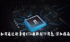 如何通过欧易将ETH提取到