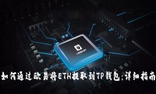如何通过欧易将ETH提取到TP钱包：详细指南