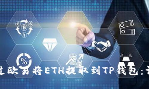 如何通过欧易将ETH提取到TP钱包：详细指南
