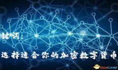 和关键词：如何选择适合