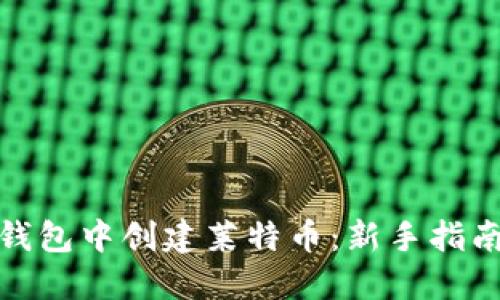 : 如何在TP钱包中创建莱特币：新手指南与实用技巧