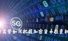 银行高管如何把握加密货