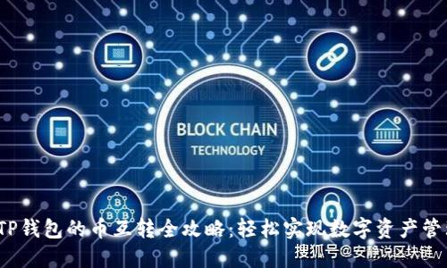  TP钱包的币互转全攻略：轻松实现数字资产管理