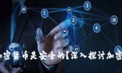 bianoti为什么加密货币是安