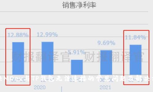 解决MDex与TP钱包无法连接的常见问题及解决方案