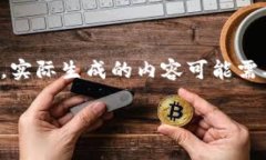 请注意，以下内容是基于