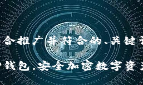 根据您的请求，以下是一个适合推广并符合的、关键词、以及相关详细内容的框架。

详细指南：如何注册海外版TP钱包，安全加密数字资产的首选
