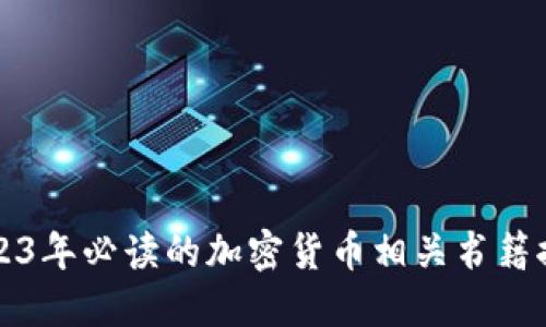 2023年必读的加密货币相关书籍推荐