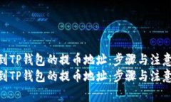 如何找到TP钱包的提币地址