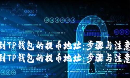 如何找到TP钱包的提币地址：步骤与注意事项  
如何找到TP钱包的提币地址：步骤与注意事项