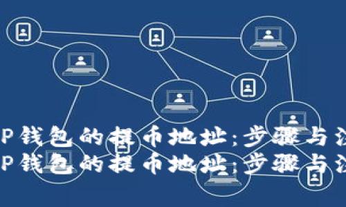 如何找到TP钱包的提币地址：步骤与注意事项  
如何找到TP钱包的提币地址：步骤与注意事项