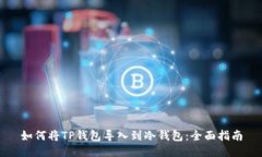 如何将TP钱包导入到冷钱包