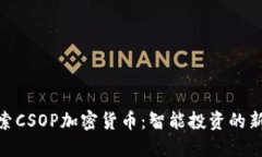 : 探索CSOP加密货币：智能