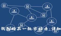 如何使用TP钱包购买一级市