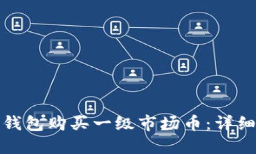 如何使用TP钱包购买一级市场币：详细指南与策略