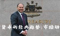 深入解析加密货币的经典