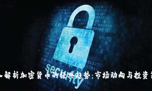 深入解析加密货币的经典趋势：市场动向与投资策略