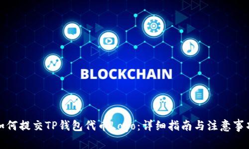 如何提交TP钱包代币Logo：详细指南与注意事项