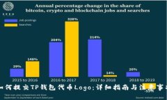 如何提交TP钱包代币Logo：