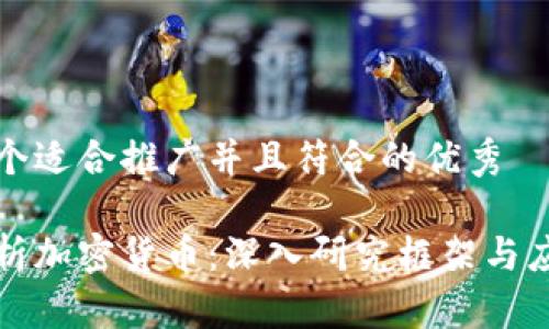 思考一个适合推广并且符合的优秀

全面解析加密货币：深入研究框架与应用前景