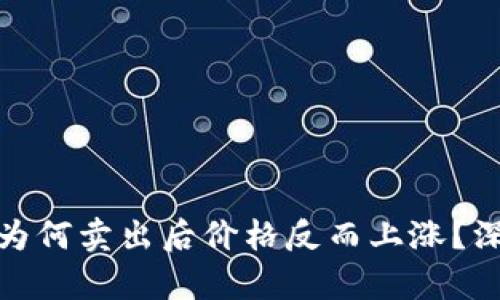 TP钱包中购买的币为何卖出后价格反而上涨？深入分析与投资策略