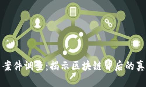 加密货币案件调查：揭示区块链背后的真相与骗局