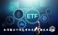 如何解决TP钱包中的币币兑