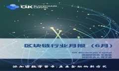 派加密数字货币：未来金