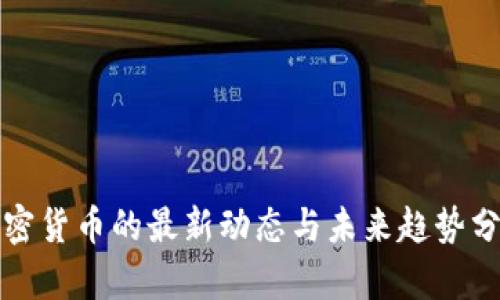 加密货币的最新动态与未来趋势分析
