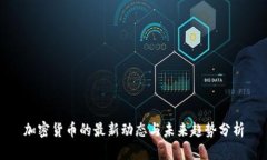 加密货币的最新动态与未
