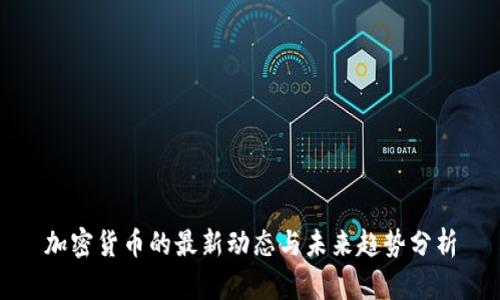 加密货币的最新动态与未来趋势分析