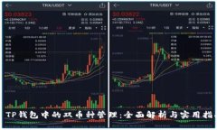 : TP钱包中的双币种管理：