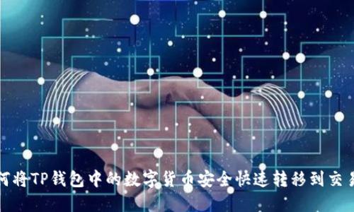 如何将TP钱包中的数字货币安全快速转移到交易所