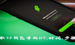 如何快速提取TP钱包中的