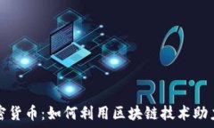  新企业加密货币：如何利