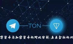 央行数字货币与加密货币