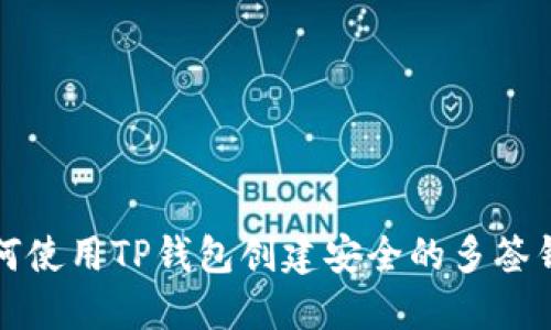 如何使用TP钱包创建安全的多签钱包
