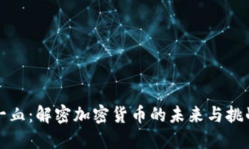 《一血：解密加密货币的未来与挑战》