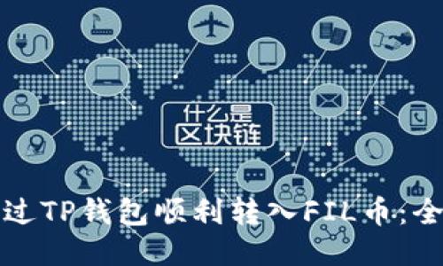 如何通过TP钱包顺利转入FIL币：全面指南