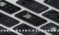 全面解析加密货币操作：