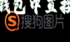 i如何在TP钱包中直接出售