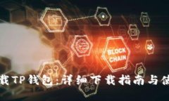 官方下载TP钱包：详细下载