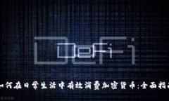 如何在日常生活中有效消