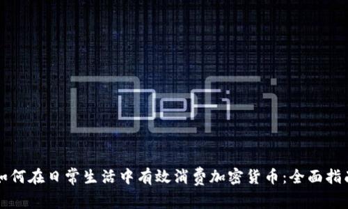 如何在日常生活中有效消费加密货币：全面指南